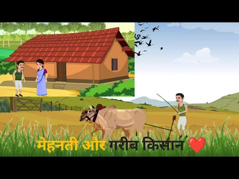 मेहनती और गरीब किसान 🔥#video #story #हिंदी #hindistories #moralstory