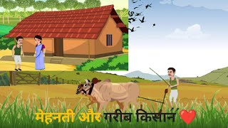 मेहनती और गरीब किसान 🔥#video #story #हिंदी #hindistories #moralstory