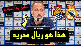 تعليق غير متوقع من مدرب ريال سوسيداد بعد الهزيمة من ريال مدريد في الليجا !