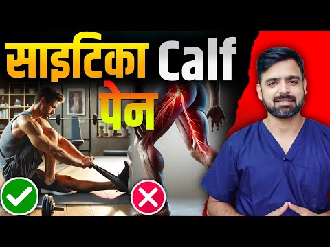 पिंडलियों में दर्द का इलाज | Pindliyo ka dard kaise theek Karen | Sciatica calf pain Relief