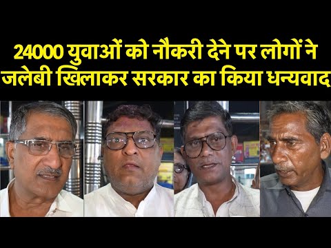 24000 युवाओं को नौकरी देने पर लोगों ने जलेबी खिलाकर सरकार का किया धन्यवाद