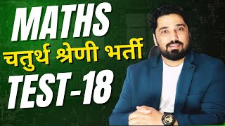 TEST-18 | Rajasthan 4th Grade Maths Test | गणित के टॉप सवाल Chaturth Shreni Maths Test  2025 |