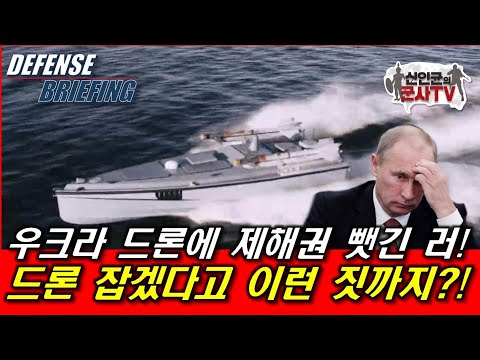 우크라 드론에 제해권 뺏긴 러! 이런 짓까지?!