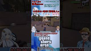 #shorts　gtaSA:カオスモードに手配度MAXを加えたら本来現れない射撃練習中に警察や戦車が突入してきて草　#gtasanandre