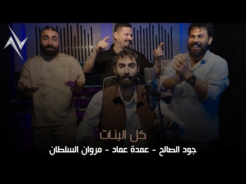 جود الصالح و عمدة عماد و مروان السلطان - كل البنات اليوم | #حصريا 2025 #كل_البنات_اليوم