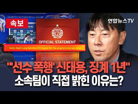 [🔴속보] '선수 폭행 논란' 신태용 감독 징계 1년…소속팀이 직접 밝힌 이유는?｜페르시자 "신뢰…전폭 지원" / 연합뉴스TV(YonhapnewsTV)