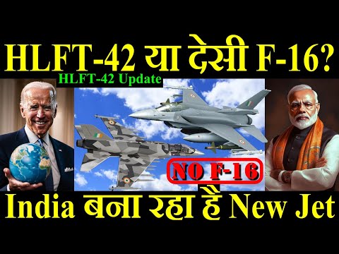 HLFT-42 या देसी F-16? India बना रहा है New Jet, HLFT-42 Update