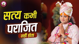 सत्य कभी पराजित नहीं होता क्यूँ कहा महाराज जी ने | श्री अनिरुद्धाचार्य जी महाराज
