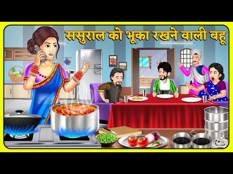 ससुराल को भूका रखने वाली बहू | Moral Kahaniya | Stories in Hindi | Hindi Kahani |#sasuralvlog