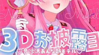 【4.5周年記念】3D新モデルお披露目🎉も～～っとかわいくなっちゃいました✨【 #音沙汰あんな / VTuber 】