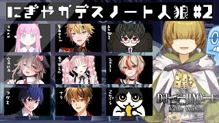 第2回 #にぎやかデスノート人狼　2025/09/11【 テトランパトル視点  / #デスノート人狼 / #deathnotekillerw