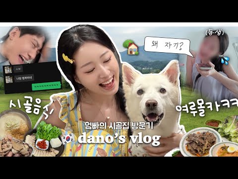 한중커플ㅣ🏠엄빠의 시골집 다녀온 vlogㅣ항저우에 터진 수질문제?!💦ㅣ👄여루에게 목소리 몰카하기ㅋㅋㅋㅣ단오네 집밥+시골맛집 퍼레이드🍑