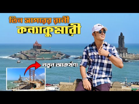 কন্যাকুমারী ভ্রমণের নতুন আকর্ষণ | Kanyakumari Tourist Places |Kanyakumari |Vivekananda Rock Memorial