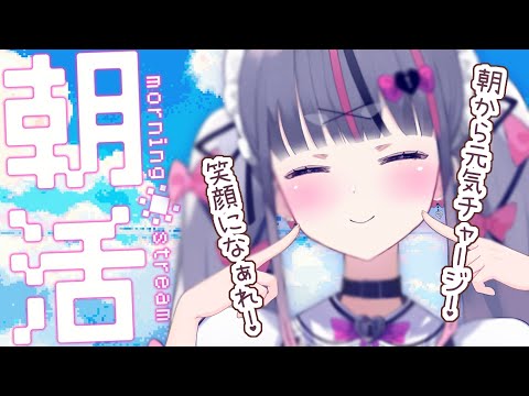 【初見歓迎/朝活雑談】朝から新人メイドが元気チャージしちゃいます💕メイドさんとお話ししよ？🌞初見さん大歓迎♡【苓吃エムリィ/Vtuber】