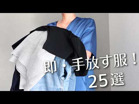 【総集編】即・こんな服は手放す!25選|服の断捨離|ミニマリストの少数精鋭クローゼット