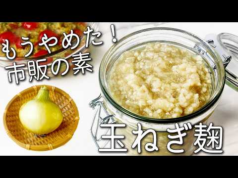 【無添加 コンソメ】１０分で超簡単！ もうコンソメの素は使わない！ 玉ねぎ麹 の 作り方 最強の 万能調味料 簡単 アレンジレシピ 2種