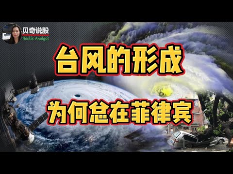 Why Do  Severe Typhoons Always Form In The Philippines? The Truth Behind  台风的形成为何总是在菲律宾？背后的真相让我脊背发冷