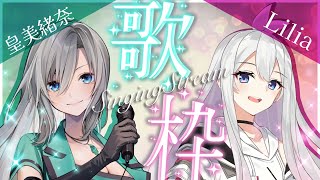 【Singing Stream】6/18 Tacitly リリア コラボ歌枠（ゲスト 皇 美緒奈さん）#Tacitly #VirtualSi