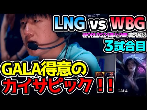 パワーのあるGALAカイサで突っ込む構成のLNG！！｜LNG vs WBG 3試合目 Worlds2024準々決勝｜実況解説