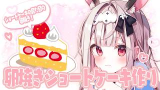 【お料理配信/カメラ有】ショートケーキ！？な卵焼き作ってみます！【兎ノ花ののち/Varium】