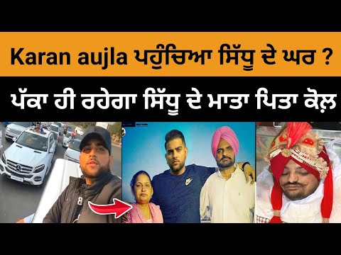 Sidhu Moose Wala de ghar ponche karan Aujla ? | Sidhu Moose Wala latest news