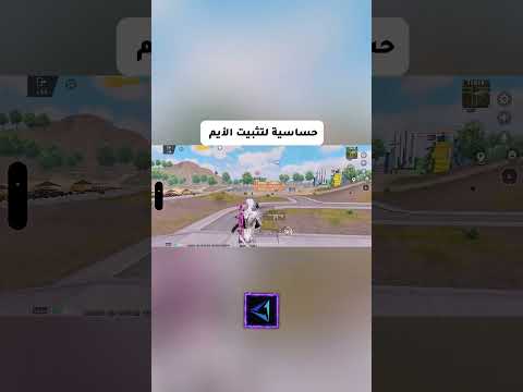 حساسية تثبت الإيم مثل المحترفين! 🧠#ببجي_موبايل