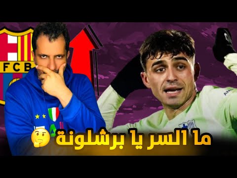 برشلونة يتعادل مع خيتافي في صدمة لجماهير كاتالونيا 😱ما السبب ❓