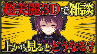 最近流行りの超美麗3Dに挑戦します