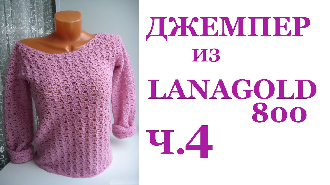Женский джемпер крючком из lanagold 800 ч. 4 круглая горловина спинки