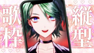 【歌枠】初見さん大歓迎！縦画面配信で好き放題歌うぜェ！【Vtuber/諸星天】#shorts