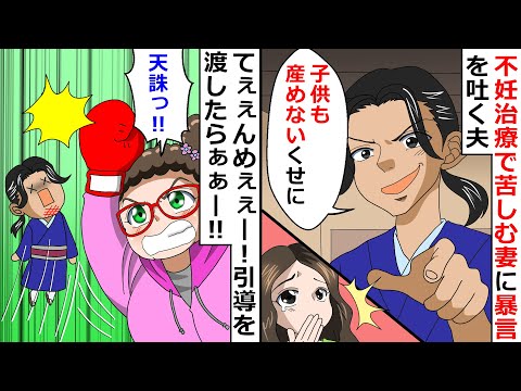 【再放送】不妊治療で苦しむ妻に暴言を吐く夫！⇒てぇぇんめぇぇー！引導を渡したらぁぁー！！【LINEスカッと】