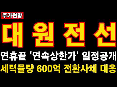 [대원전선] 연휴끝! '연속상한가' 일정공개! 세력물량 600억 전환사채 대응공개!