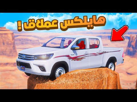 فلم قراند | هايلوكس عملاق فوق الجبل.!! 😂🔥 شوف وش صار GTA V