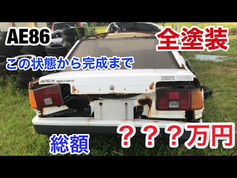 【AE86 part20】全塗装してハチロクの総額出してみた！