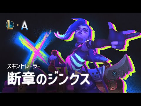 Arcane 断章のジンクス リリーストレーラー | ゲームプレイ - リーグ・オブ・レジェンド