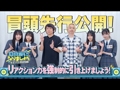 【リアクション力を強制的に引き上げましょう!】日向坂になりましょう-五期生成長バラエティ-#8 冒頭先...