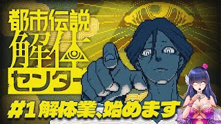 【都市伝説解体センター#01】夏だ！バイトだ！都市伝説だ！【Vtuber/ゲーム実況】