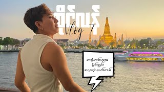 Thailang Vlog 7, ထိုင်း , Bangkok , Wat Arun View Hotel