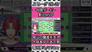 【中国ダービー】影のMVPは大成長を続けるあの男とそれを支える男達　#切り抜き #shorts