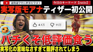 「実写化する意味ある？」ディズニー最新作実写版「モアナ」のティザーが初公開され低評価ボム炸裂！？各種メディアが原作との比較動画を投稿するも逆