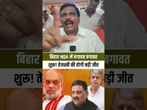बिहार NDA में बगावत शुरू? तेजस्वी जी की होगी बड़ी जीत! #tejashwiyadav #anandmohan #jdu #bjp #shorts