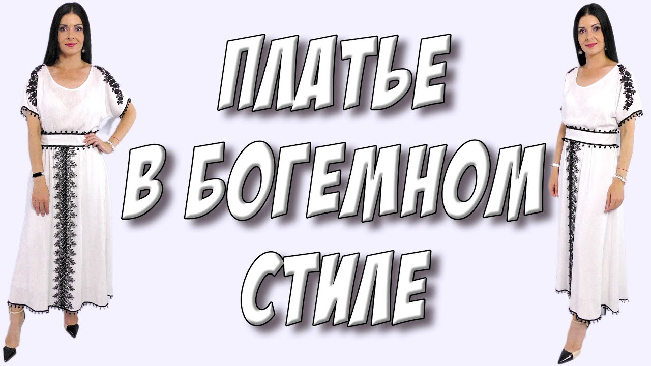 Платье в стиле БОХО шик - сшить платье в богемном стиле