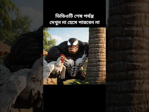 Venom মুরগি চুরি করে ধরা খেলো! 😂 | Funny Village Skit #funny #memes #bangla #shorts #hulk