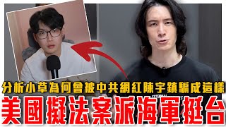 美國擬法案派海軍護台！台美聯手保護台灣海纜！藍白卻在砍預算？｜藍白草認知失調全記錄，直擊中共網紅的資訊落差手法｜粉紅特報136期