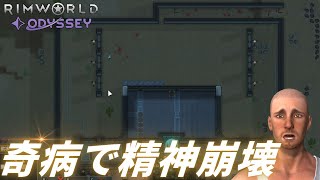 【ヤバい】奇病で精神崩壊！？【#26 RimWorld Odyssey｜リムワールドオデッセイ】