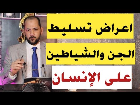 اعراض تسليط الجن والشياطين على الانسان