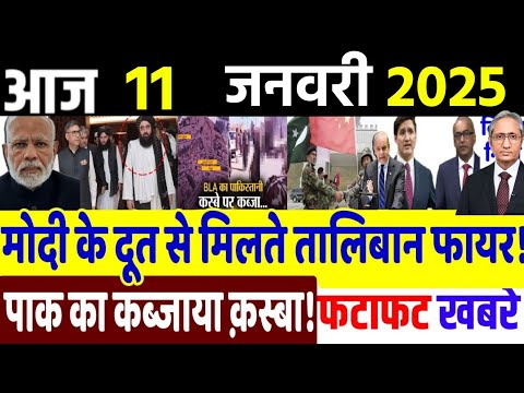 Today Breaking News ! आज 11 जनवरी 2025 के मुख्य समाचार, Delhi election, PM modi,LAC, China