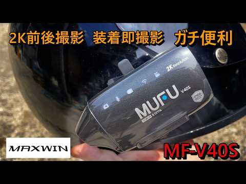 2K高画質で前後同時録画 MAXWIN MF-V40S 超便利なMFシリーズの新作レビュー