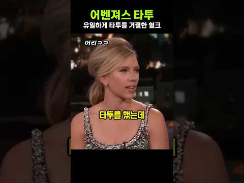스칼렛 요한슨이 주도한 어벤져스 타투 ㅋㅋ