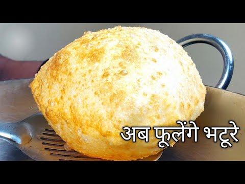 अगर आपके भी भठूरे नहीं फूलते तो ये वीडियो आपके लिए है Bhature recipe Quick Chole bhature  in hindi